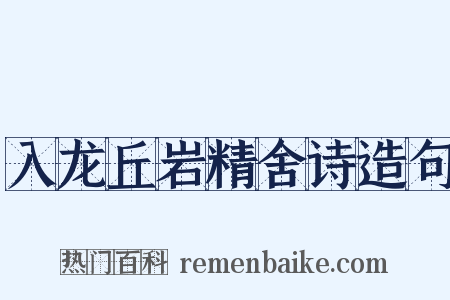 入龙丘岩精舍诗造句是什么意思的图片